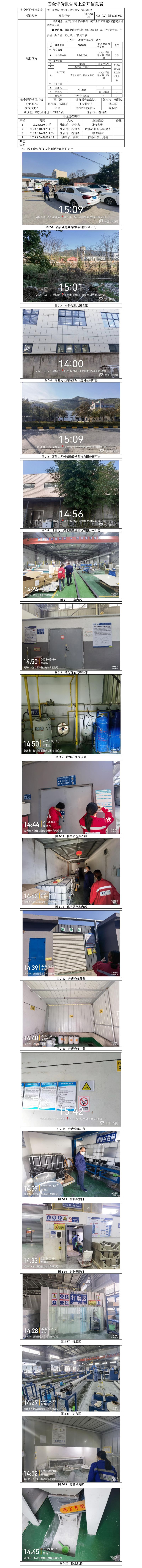GZ【X】湖2023-023浙江亚德复合材料有限公司安全现状评价报告网上信息公开表.jpg
