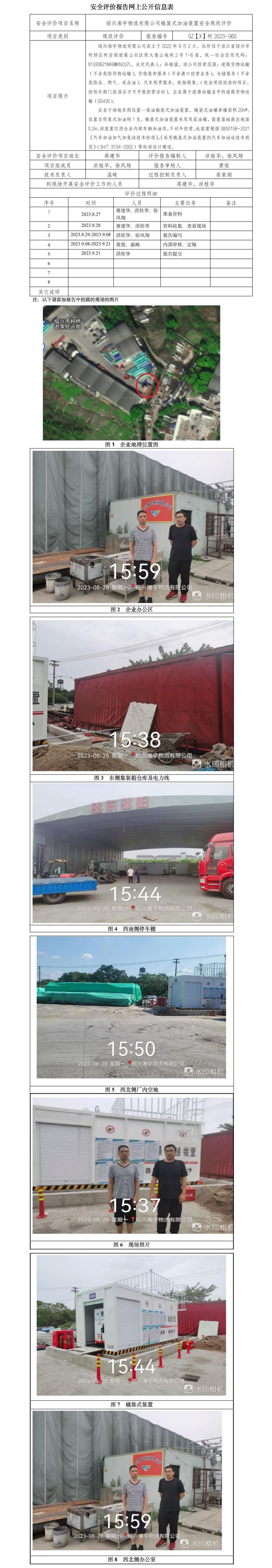 GZ【X】柯2023-060 绍兴湘宇物流有限公司橇装式加油装置 安全现状评价 网上公开信息表.jpg