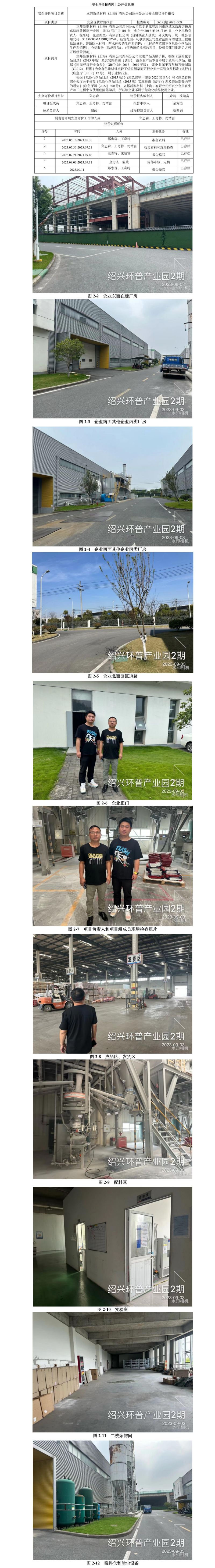GZ[X]越2023-009立邦新型材料（上海）有限公司绍兴分公司安全现状评价报告网上信息公开表.jpg