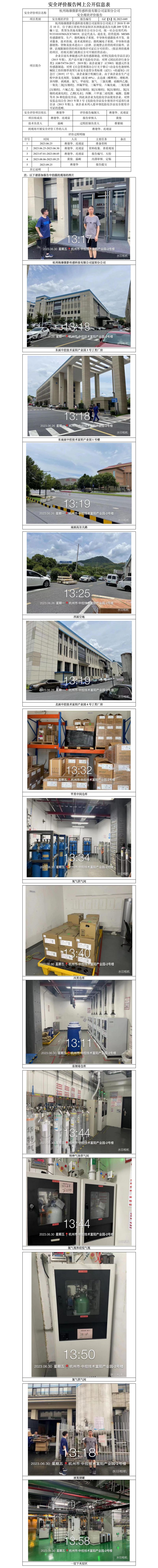 GZ【X】杭2023-049杭州海康微影传感科技有限公司富阳分公司安全现状评价报告网上信息公开表.jpg