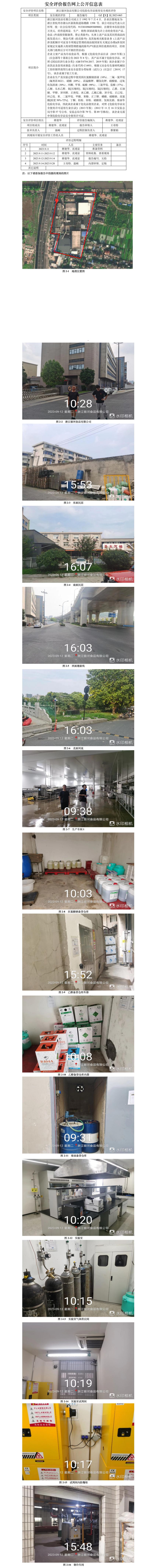 GZ【X】杭2023-065浙江银河食品有限公司危险化学品使用安全现状评价网上公开信息.jpg
