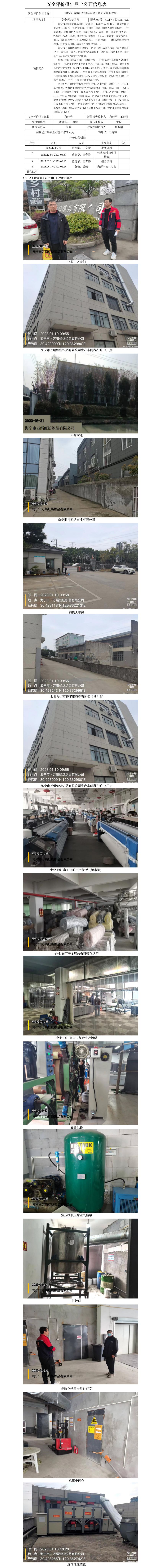 GZ【X】嘉2022-075海宁市万绢虹纺织品有限公司安全现状评价报告网上信息公开.jpg