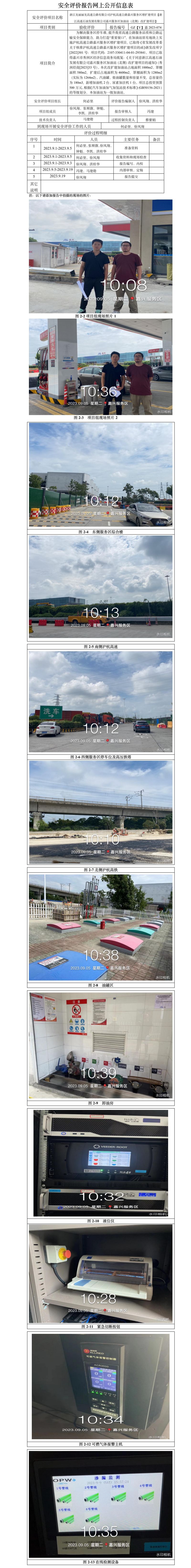 GZ【Y】嘉2023-074浙江龙丽丽龙高速公路有限公司沪杭高速公路嘉兴服务区增扩建项目【浙江高速石油发展有限公司嘉兴服务区加油站（北侧）改扩建项目】安全设施竣工验收评价网上公开信息.jpg