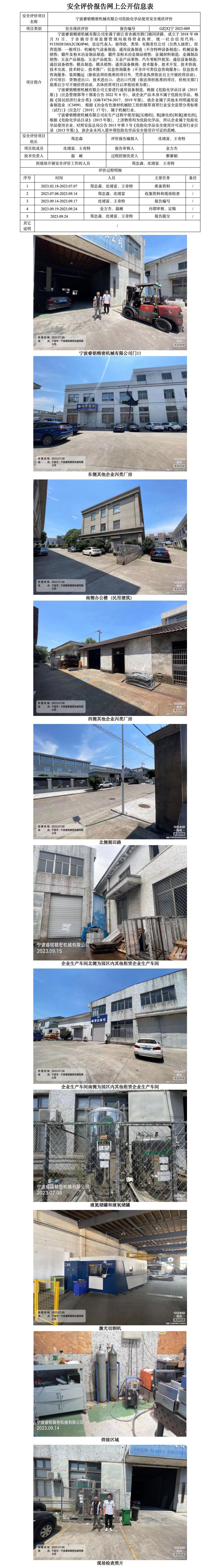 GZ[X]宁2023-009宁波睿铭精密机械有限公司危险化学品使用安全现状评价网上信息公开表.jpg