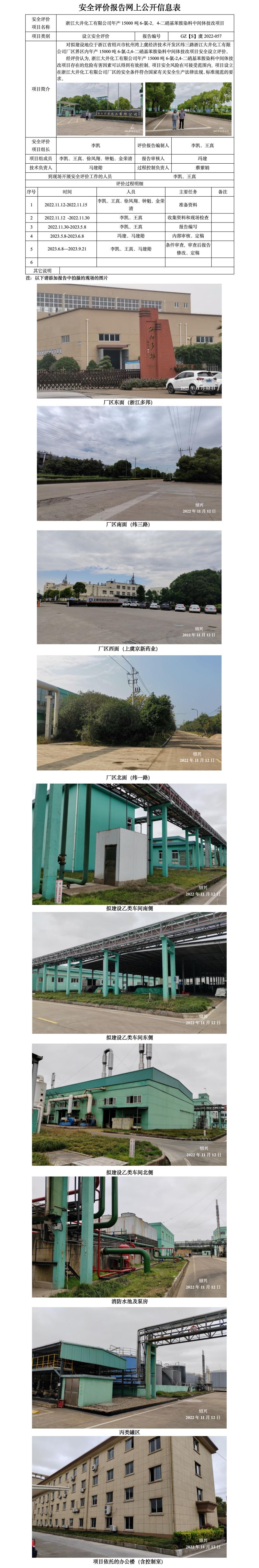 GZ【S】虞2022-57浙江大井化工有限公司年产15000吨6氯2-4二硝基苯胺染料中间体技改项目 网上公开信息表.jpg