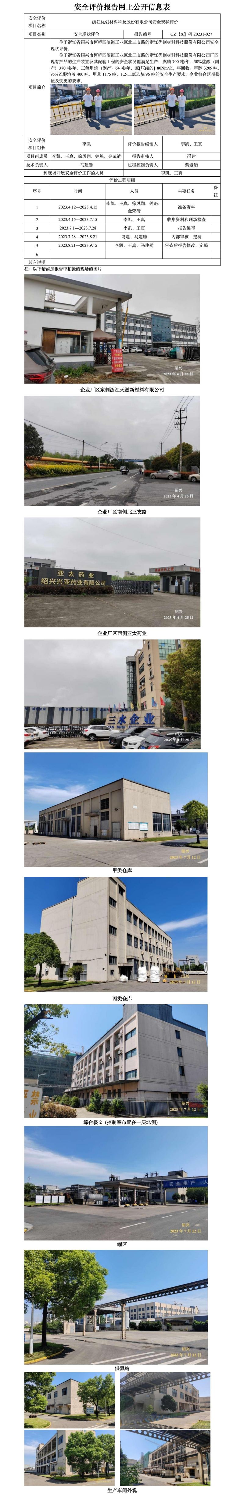 GZ【X】柯2023-007 浙江优创材料科技股份有限公司安全现状评价报告 网上信息公开表.jpg