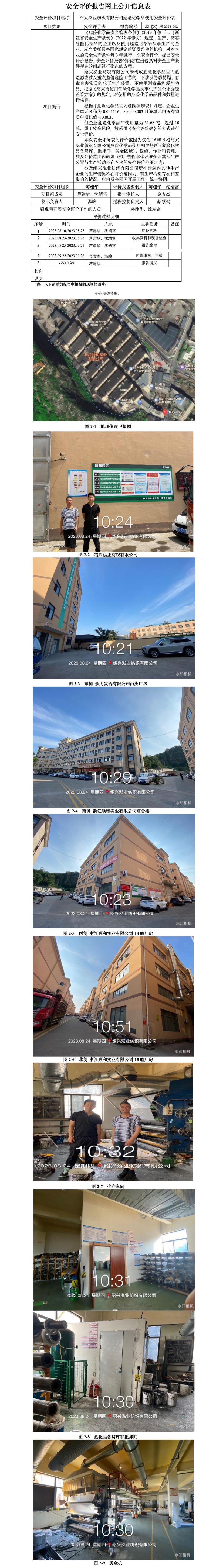 GZ【X】柯2023-042绍兴泓业纺织有限公司 危险化学品使用安全评价表网上信息公开.jpg