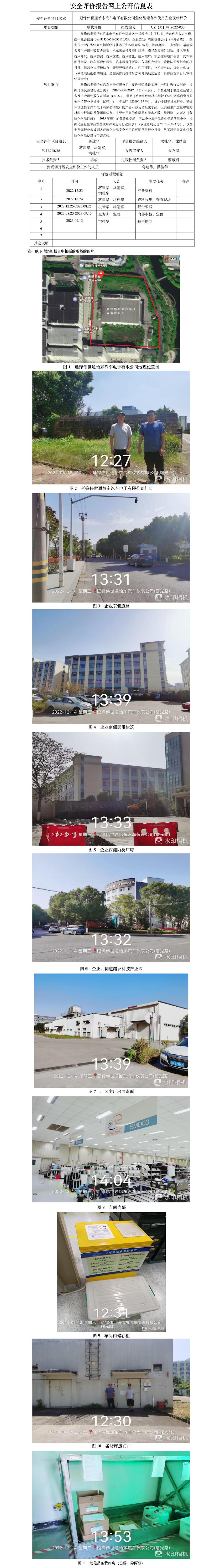 GZ【X】柯2022-033  延锋伟世通怡东汽车电子有限公司危化品储存和使用 安全现状评价 网上公开信息表.jpg