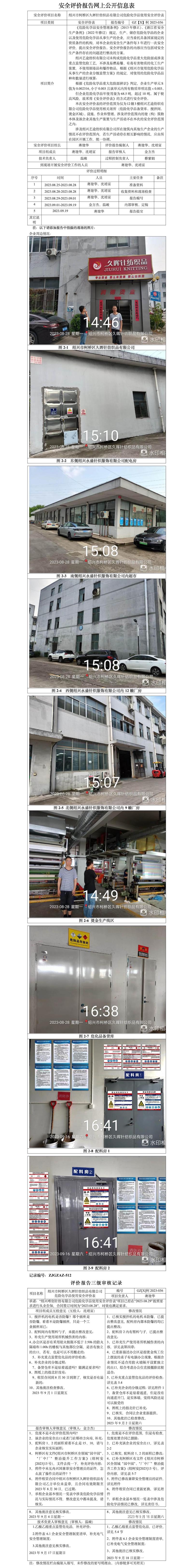 GZ【X】柯2023-056绍兴市柯桥区久晖针纺织品有限公司危险化学品使用安全评价表网上信息公开表.jpg