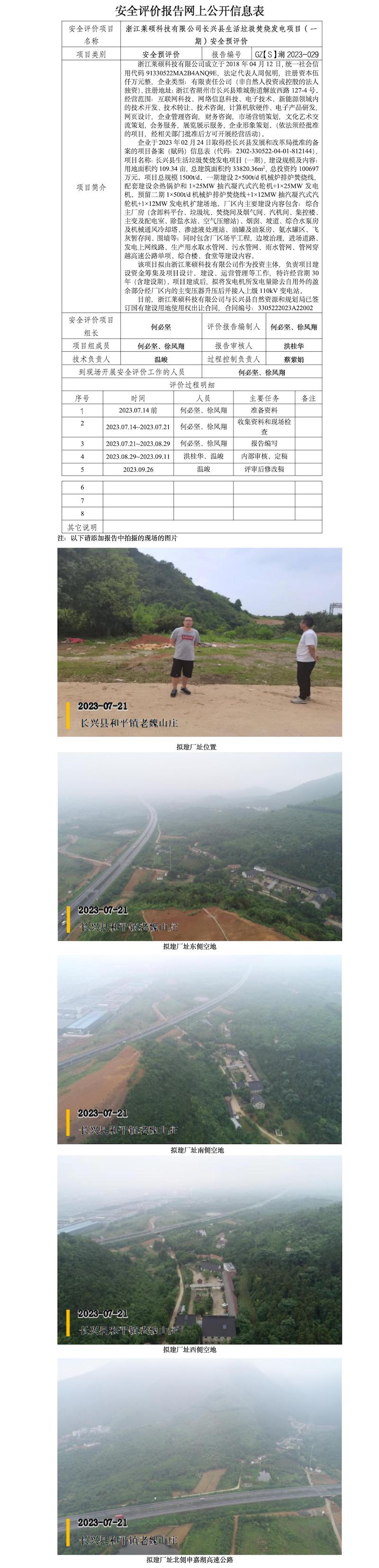 GZ【S】湖2023-029浙江莱硕科技有限公司长兴县生活垃圾焚烧发电项目（一期）安全预评价网上信息公开.jpg