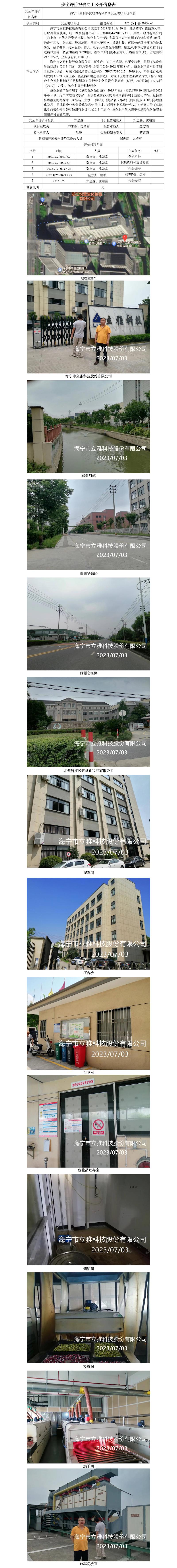 GZ【X】嘉2023-060海宁市立雅科技股份有限公司安全现状评价报告网上公开信息表.jpg