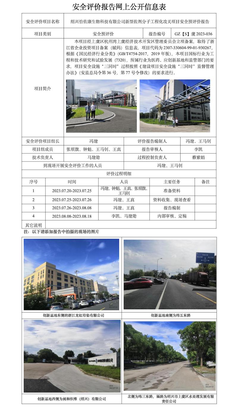 GZ【S】虞2023-036绍兴怡佐康生物科技有限公司新型佐剂分子工程化攻关项目安全预评价报告网上公开信息表.jpg