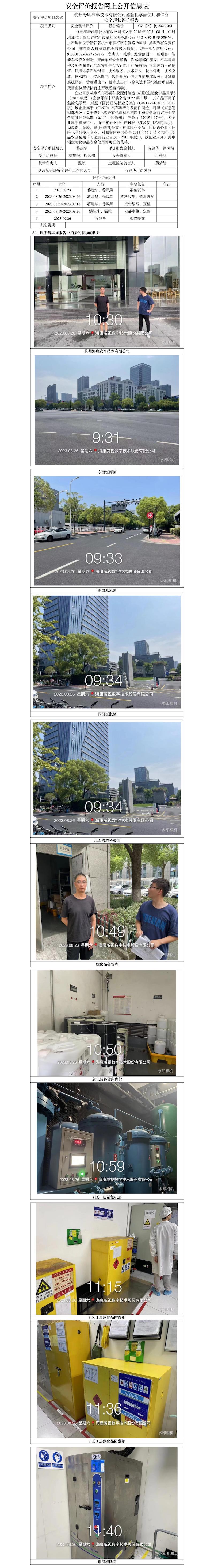 GZ【X】杭2023-061杭州海康汽车技术有限公司危险化学品使用和储存安全现状评价报告网上信息公开表.jpg