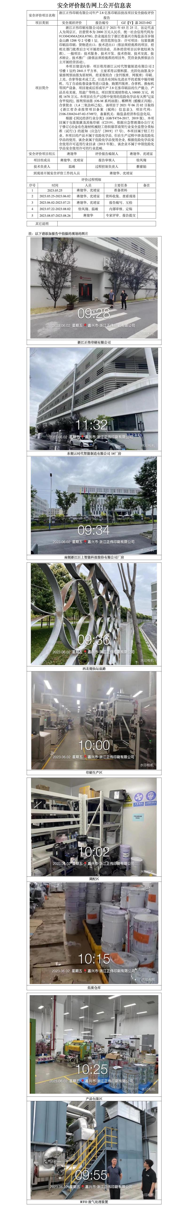 GZ【Y】嘉2023-042浙江正伟印刷有限公司年产2.8亿张印刷品技改项目安全验收评价报告网上信息公开表.jpg