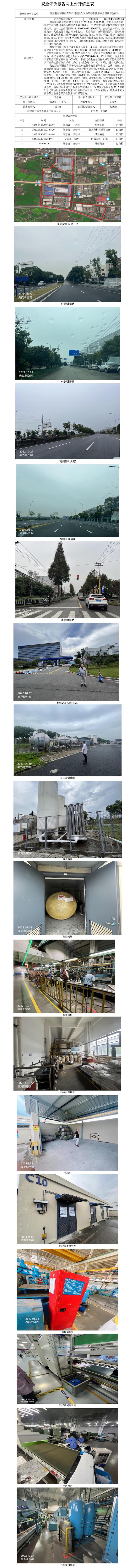 GZ【X】宁2022-096奥克斯空调股份有限公司危险化学品储存和使用安全现状评价报告网上公开信息表.jpg