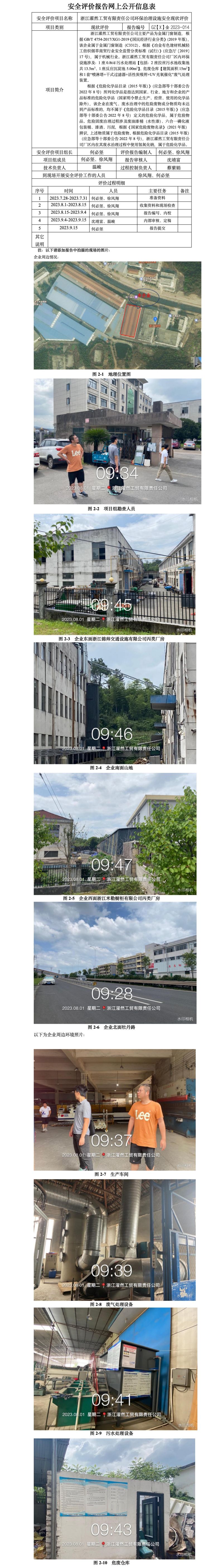 GZ[X]金2023-014浙江濯然工贸有限责任公司环保设施安全评价网上信息公开表.jpg