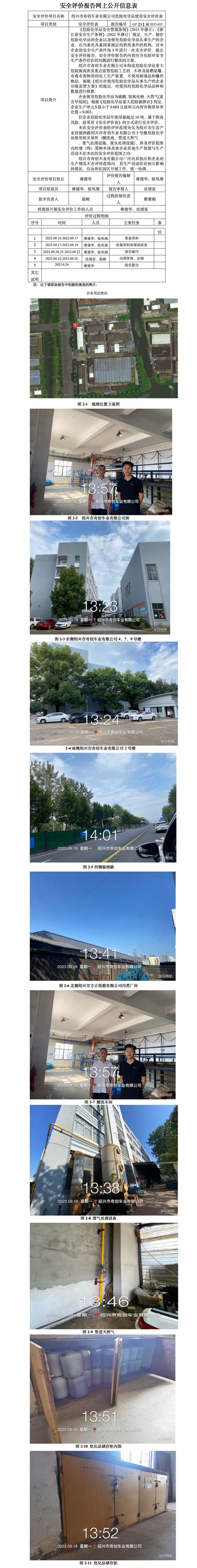 GZ【X】越2023-025绍兴市奇创车业有限公司危险化学品使用安全评价表网上信息公开.jpg