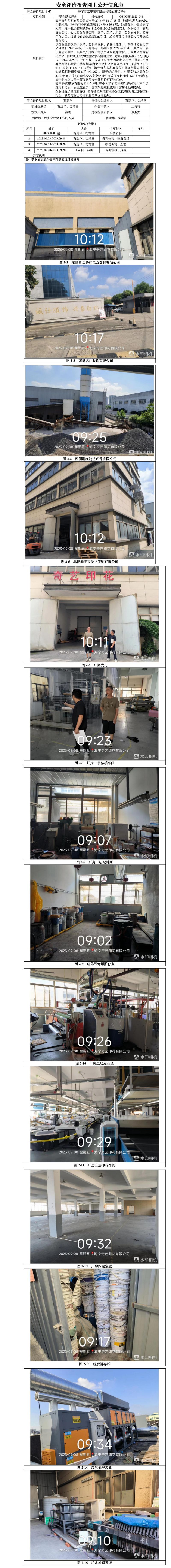 GZ[X]嘉2023-044海宁奇艺印花有限公司安全现状评价报告网上信息公开表.jpg