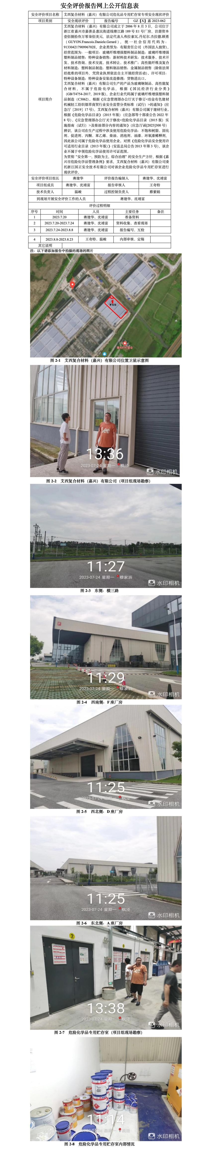 GZ【X】嘉2023-062艾西复合材料（嘉兴）有限公司危化品专用贮存室专项安全现状评价网上公开信息.jpg