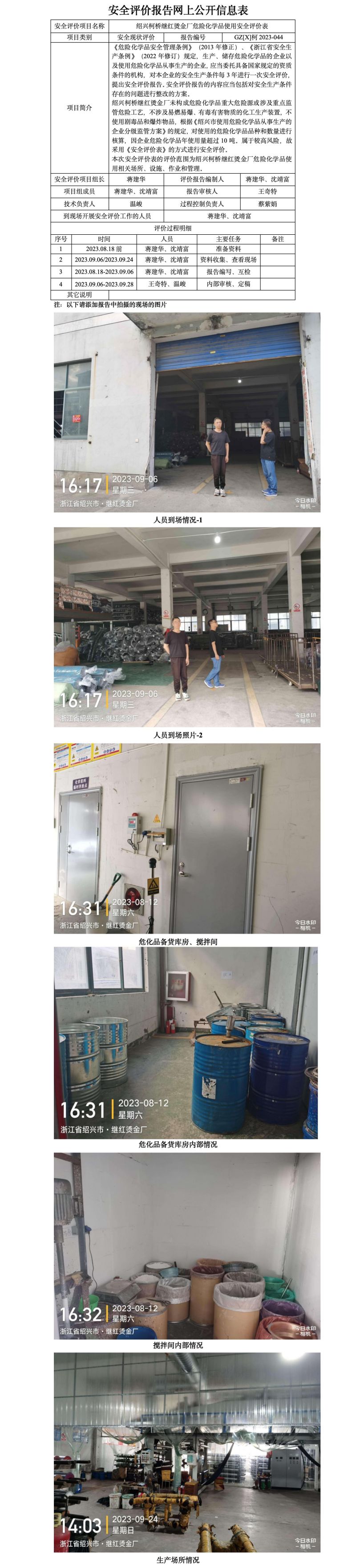 GZ【X】柯2023-044绍兴柯桥继红烫金厂危险化学品使用安全评价表网上公开信息表.jpg