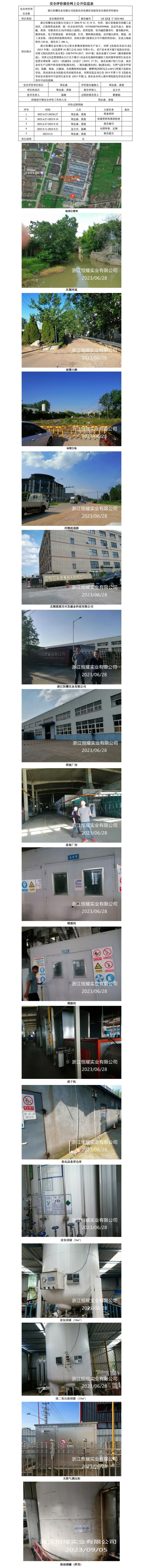 GZ【X】宁2023-062浙江恒耀实业有限公司危险化学品储存及使用安全现状评价报告网上公开信息表.jpg