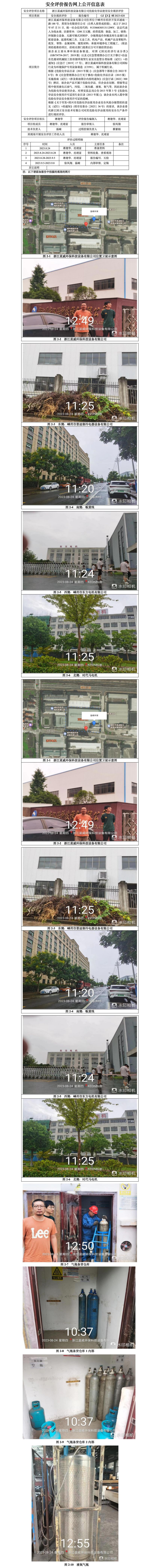 GZ【X】嵊2023-020浙江蓝威环保科技设备有限公司危险化学品使用安全现状评价网上公开信息.jpg