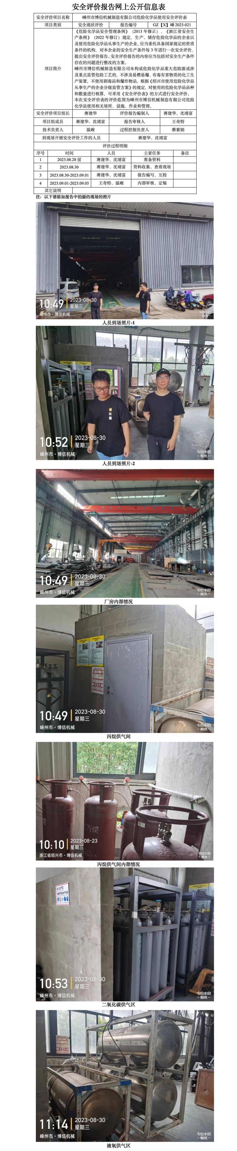 GZ【X】嵊2023-021嵊州市博信机械制造有限公司危险化学品使用安全评价表网上公开信息表.jpg