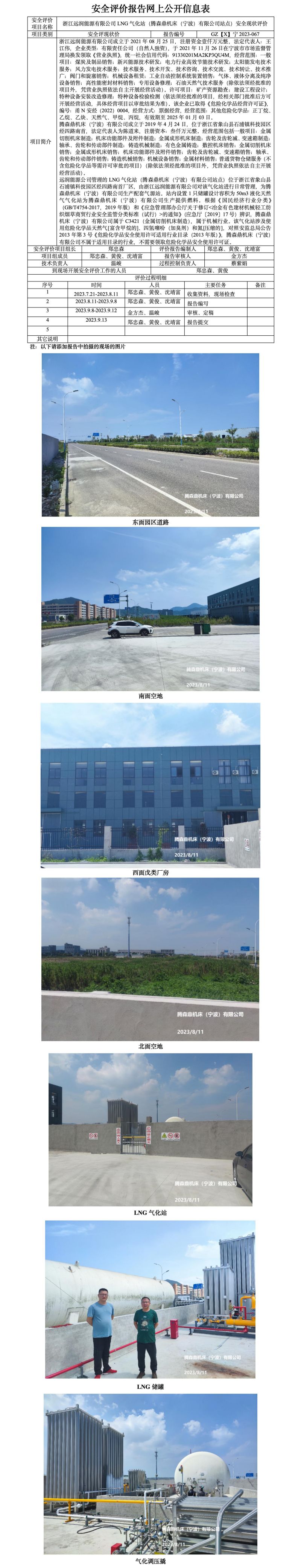 GZ【X】宁2023-067浙江远润能源有限公司LNG气化站（腾森鼎机床（宁波）有限公司站点）安全现状评价报告网上公开信息表.jpg