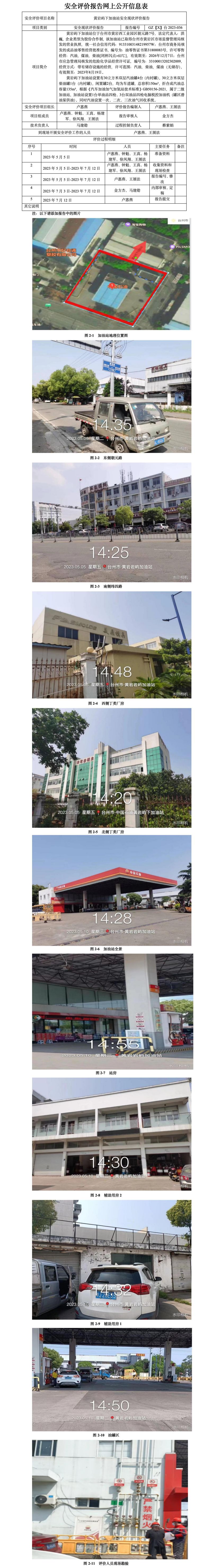 GZ【X】台2023-036黄岩屿下加油站安全现状评价报告网上公开信息表.jpg