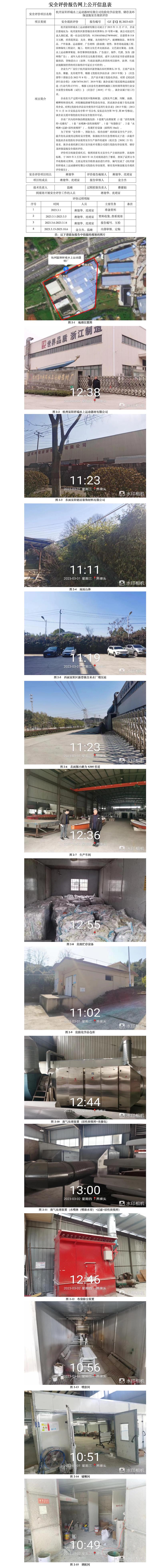 GZ【X】杭2023-023杭州富阳祥瑞水上运动器材有限公司危险化学品使用、储存及环保设施安全现状评价网上公开信息.jpg
