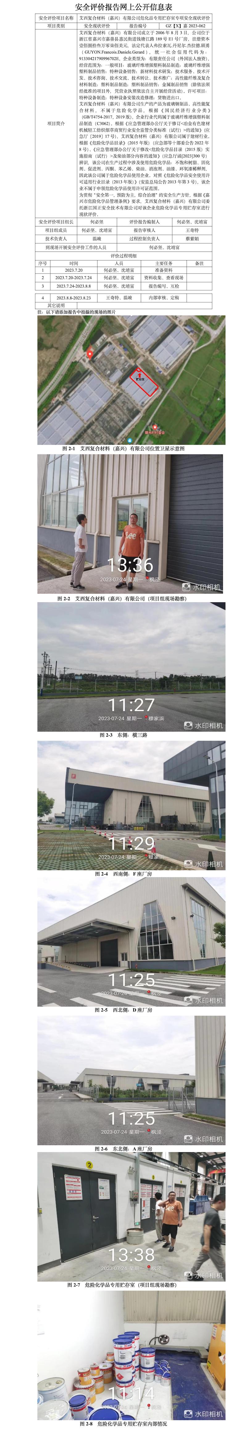 GZ【X】嘉2023-062艾西复合材料（嘉兴）有限公司危化品专用贮存室专项安全现状评价网上公开信息(1).jpg