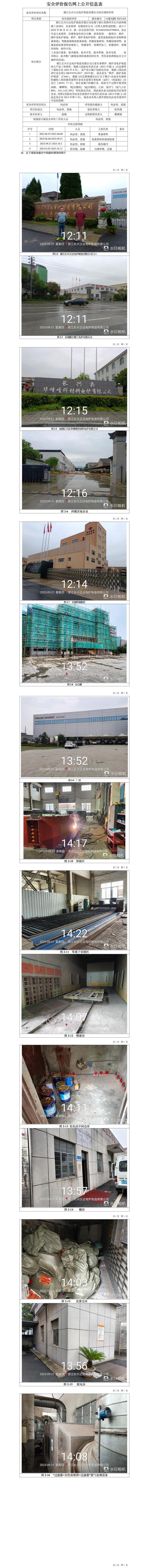 GZ【X】湖2023-024浙江长兴正达电炉制造有限公司安全现状评价报告网上信息公开表.jpg