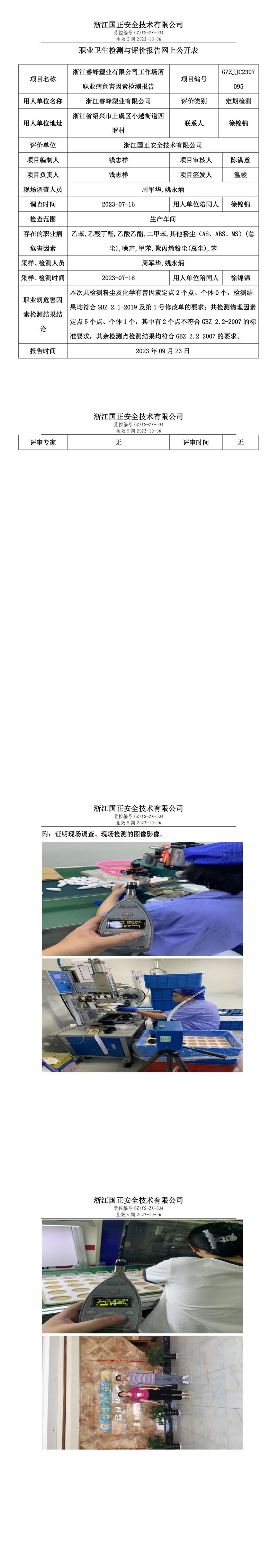 _2023 年 09 月 23 日浙江睿峰塑业有限公司职业卫生检测与评价报告网上公开表.jpg
