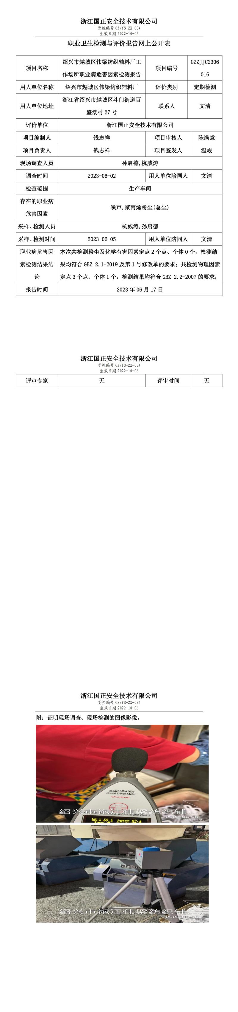 2023 年 06 月 17 日绍兴市越城区伟梁纺织辅料厂职业卫生检测与评价报告网上公开表.jpg
