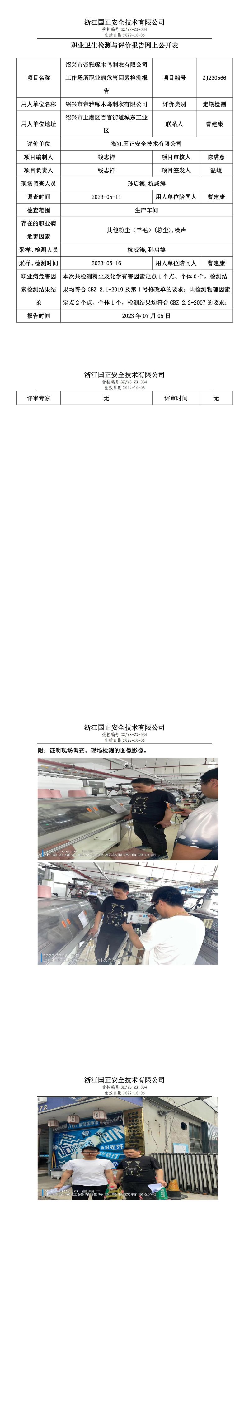 2023 年 07 月 05 日绍兴市帝雅啄木鸟制衣有限公司职业卫生检测与评价报告网上公开表.jpg