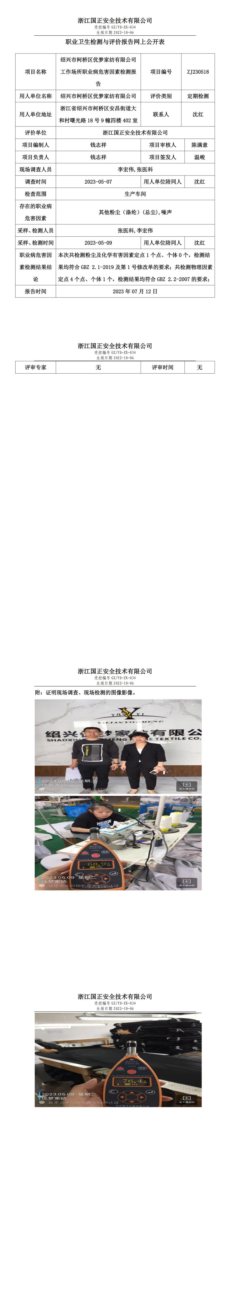 2023 年 07 月 12 日绍兴市柯桥区优梦家纺有限公司职业卫生检测与评价报告网上公开表.jpg