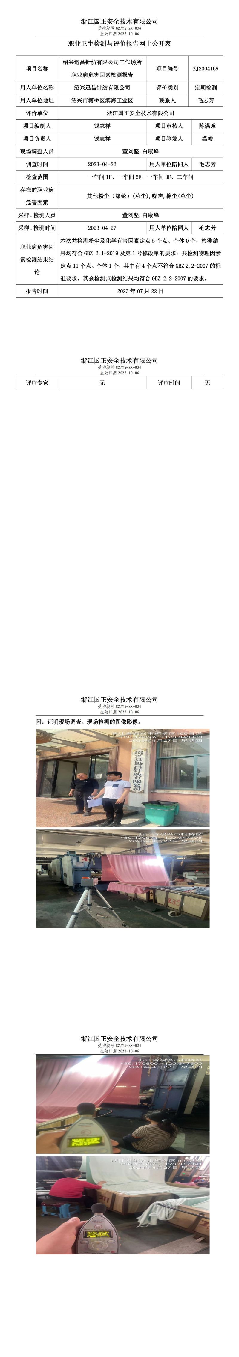 2023 年 07 月 22 日绍兴迅昌针纺有限公司职业卫生检测与评价报告网上公开表.jpg