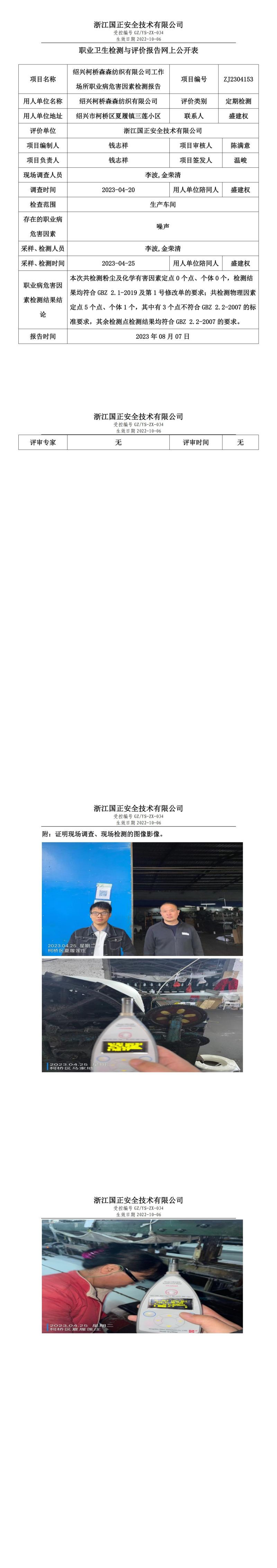 2023 年 08 月 07 日绍兴柯桥森森纺织有限公司职业卫生检测与评价报告网上公开表.jpg