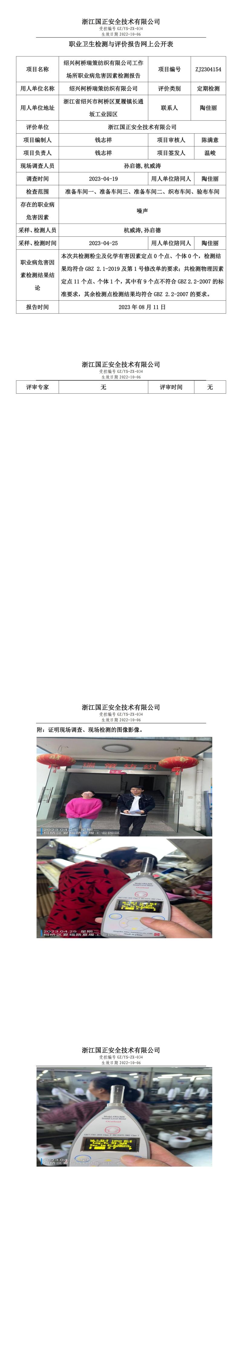 2023 年 08 月 11 日绍兴柯桥瑞策纺织有限公司职业卫生检测与评价报告网上公开表.jpg