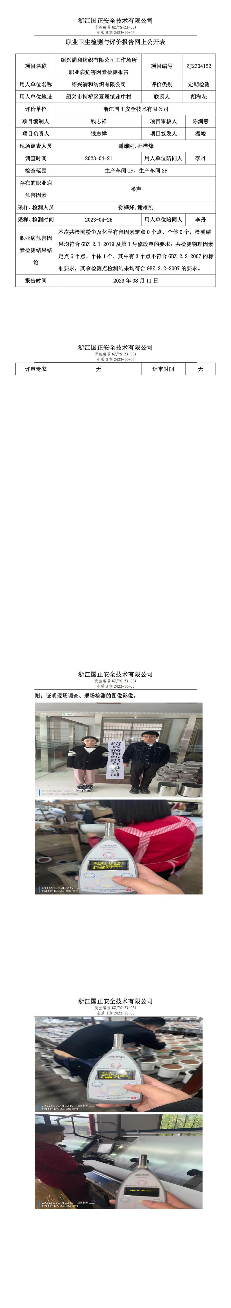 2023 年 08 月 11 日绍兴满和纺织有限公司职业卫生检测与评价报告网上公开表.jpg