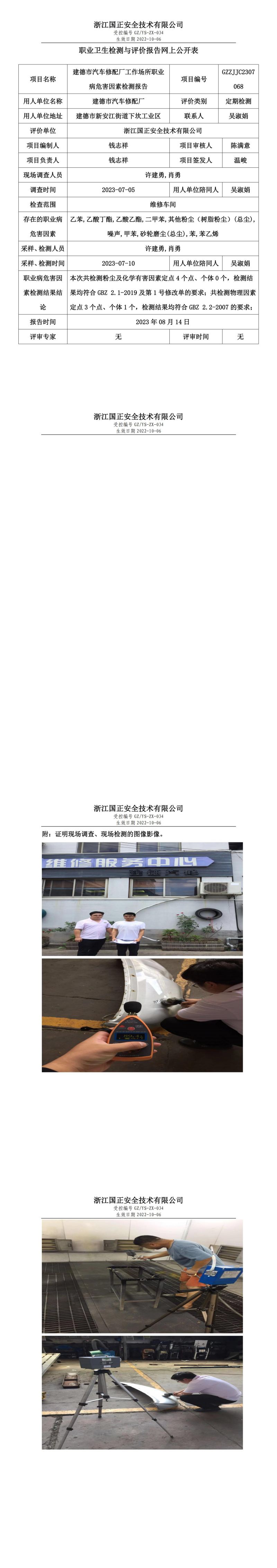2023 年 08 月 14 日建德市汽车修配厂职业卫生检测与评价报告网上公开表.jpg