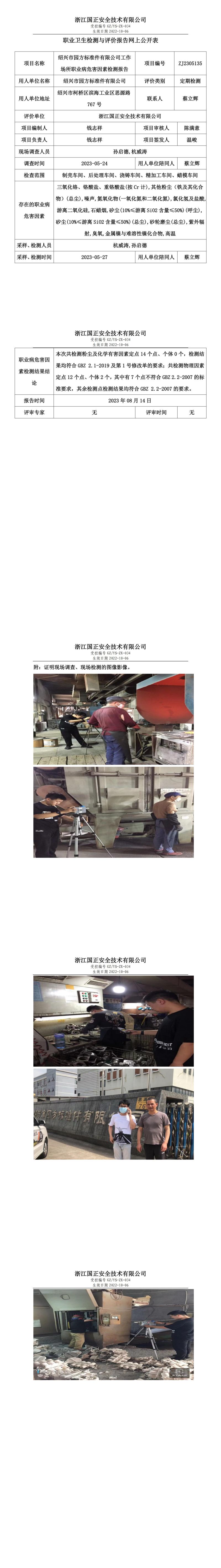 2023 年 08 月 14 日绍兴市园方标准件有限公司职业卫生检测与评价报告网上公开表.jpg