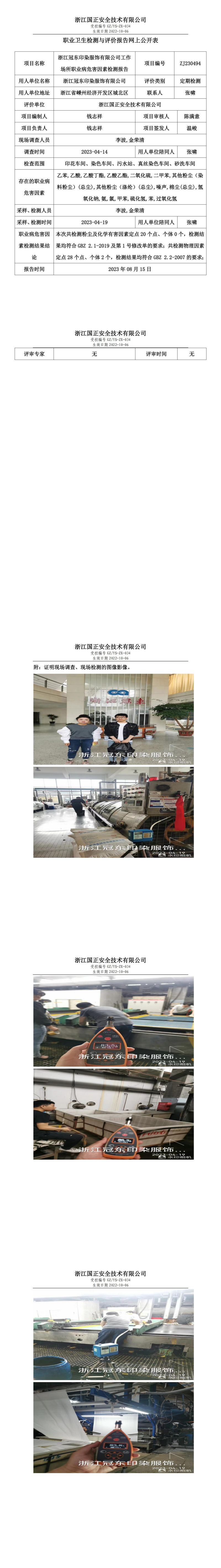 2023 年 08 月 15 日_浙江冠东印染服饰有限公司职业卫生检测与评价报告网上公开表.jpg