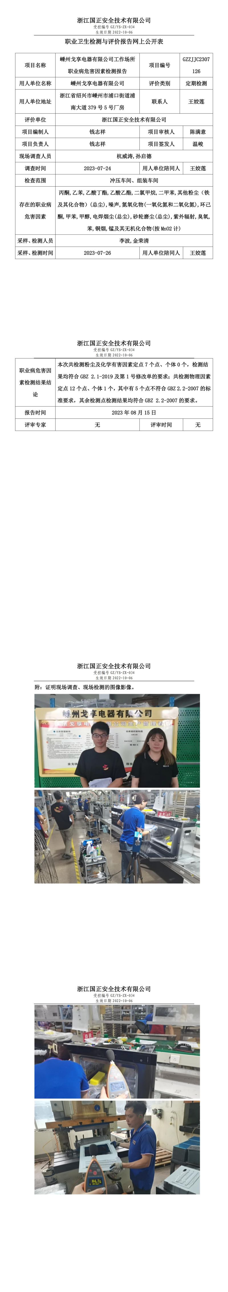 2023 年 08 月 15 日嵊州戈享电器有限公司职业卫生检测与评价报告网上公开表.jpg