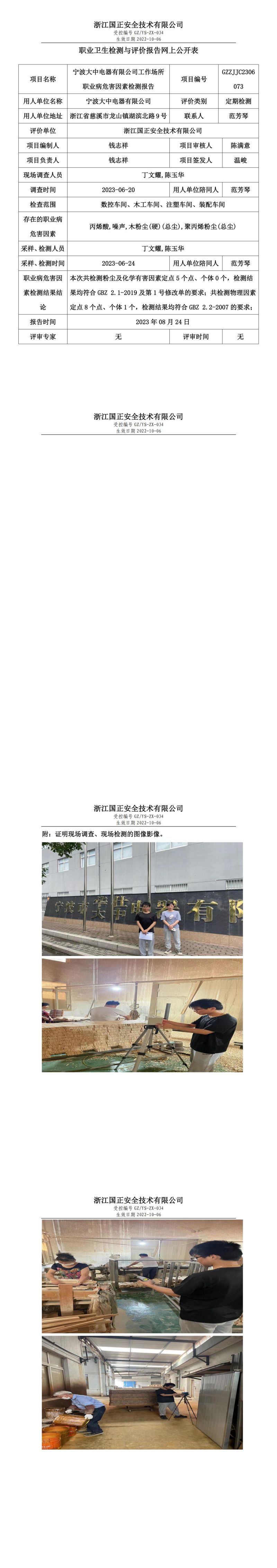 2023 年 08 月 24 日宁波大中电器有限公司职业卫生检测与评价报告网上公开表.jpg