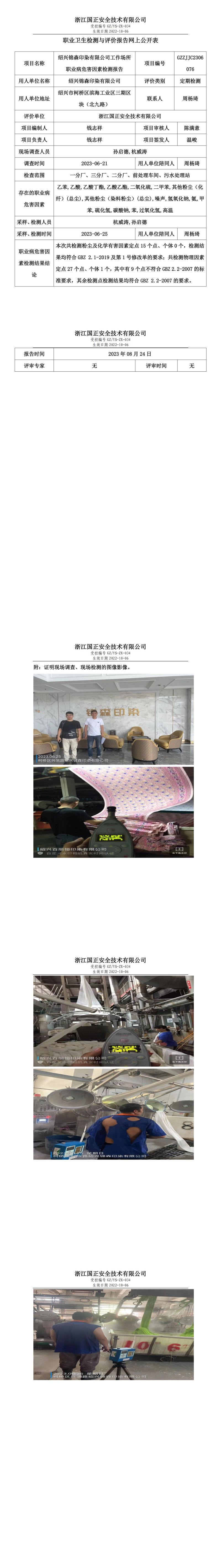2023 年 08 月 24 日绍兴锦森印染有限公司职业卫生检测与评价报告网上公开表.jpg