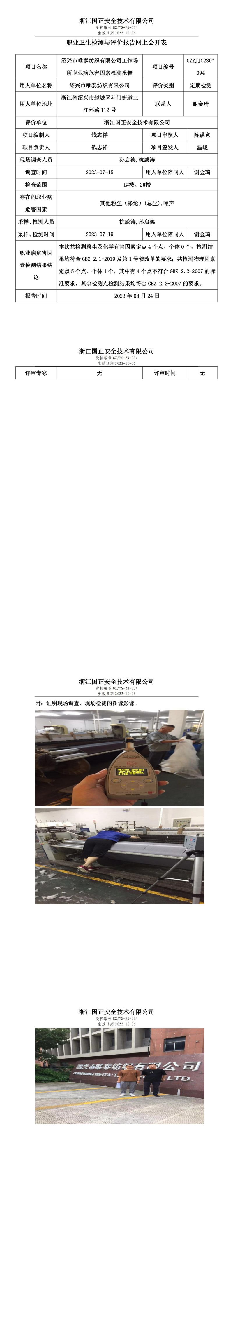2023 年 08 月 24 日绍兴市唯泰纺织有限公司职业卫生检测与评价报告网上公开表.jpg