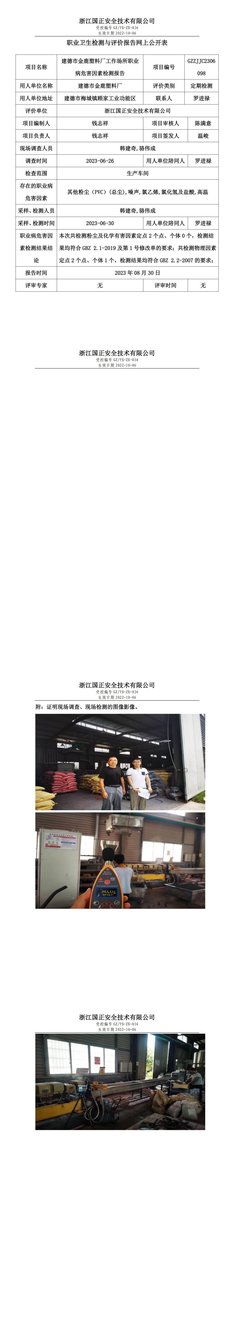 2023 年 08 月 30 日建德市金鹿塑料厂职业卫生检测与评价报告网上公开表.jpg