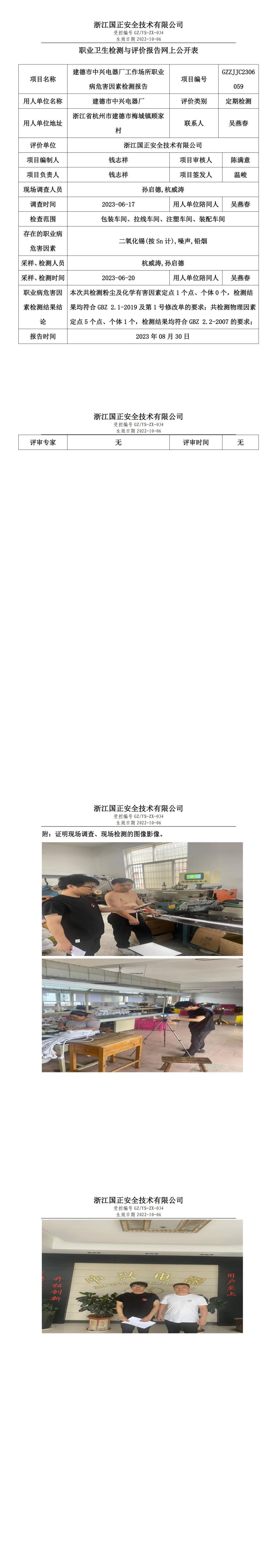 2023 年 08 月 30 日建德市中兴电器厂职业卫生检测与评价报告网上公开表.jpg