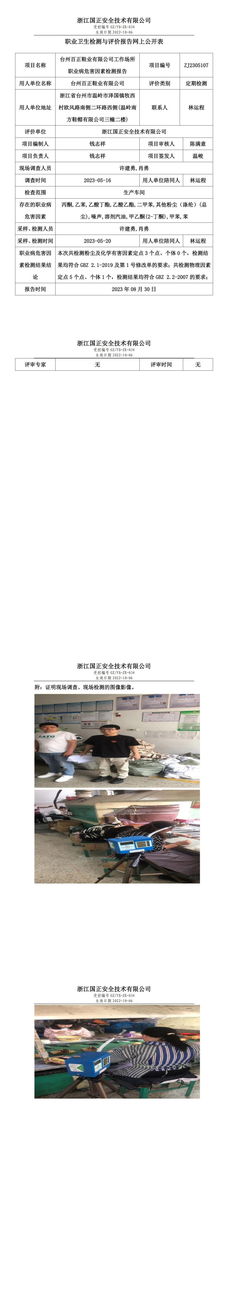 2023 年 08 月 30 日台州百正鞋业有限公司职业卫生检测与评价报告网上公开表.jpg